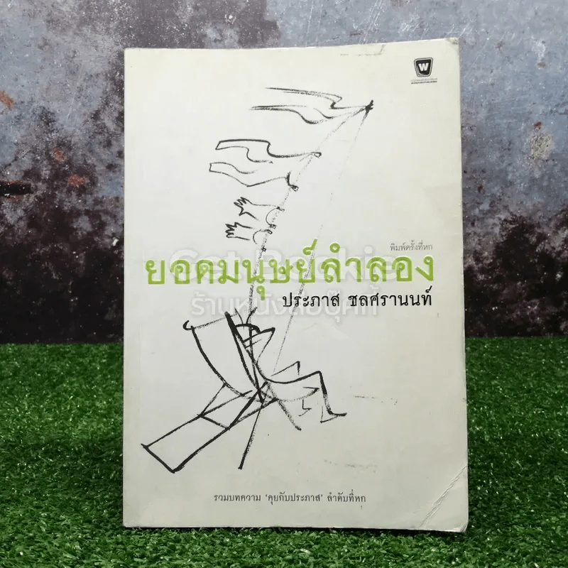 ยอดมนุษย์ลำลอง - ประภาส ชลศรานนท์ รูปที่ 1