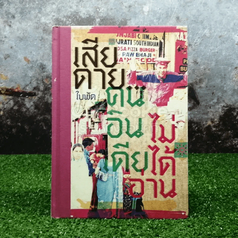 เสียดายคนอินเดียไม่ได้อ่าน รูปที่ 1
