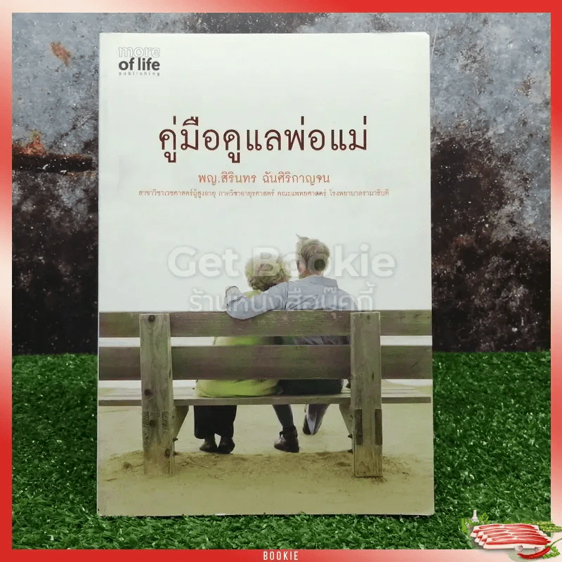 คู่มือดูแลพ่อแม่ รูปที่ 1