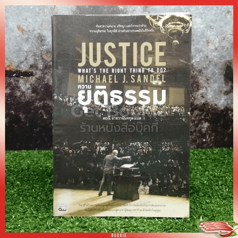 Justice ความยุติธรรม รูปที่ 1