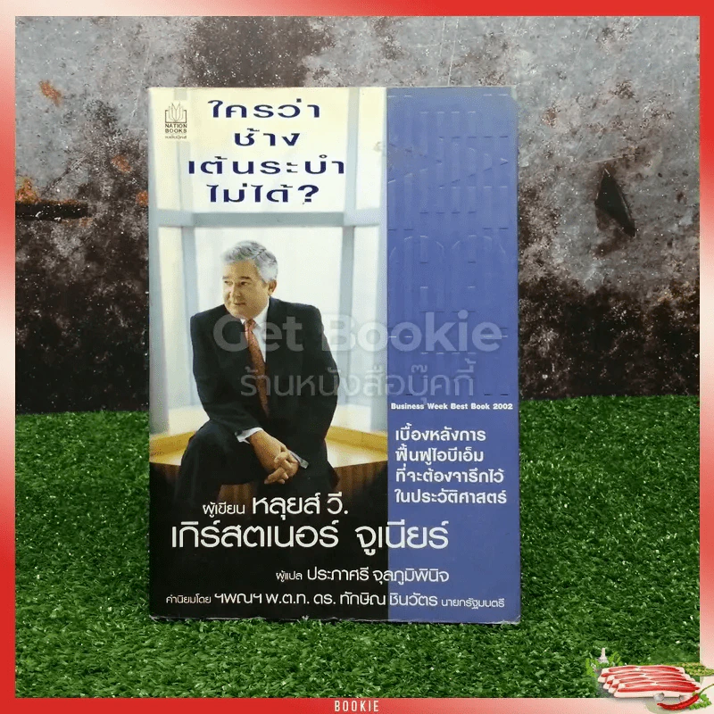 ใครว่าช้างเต้นระบำไม่ได้? รูปที่ 1