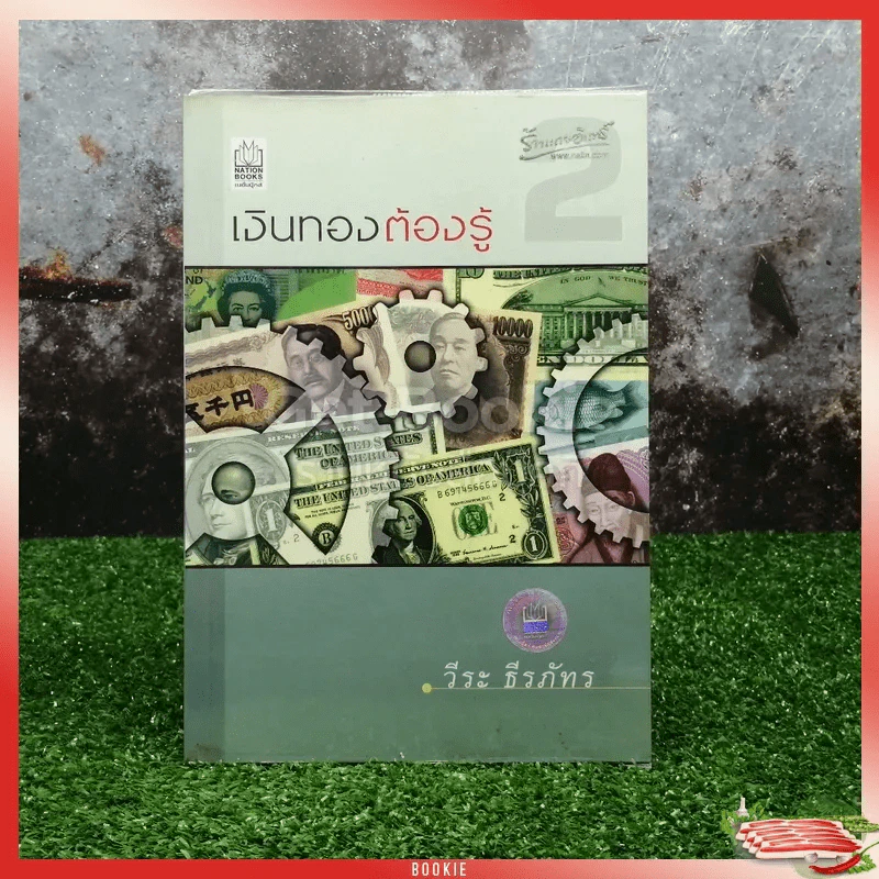 เงินทองต้องรู้ 2 รูปที่ 1