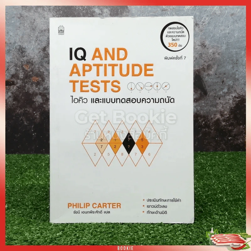 IQ AND APTITUDE TEST ไอคิว และบทสดสอบความถนัด รูปที่ 1