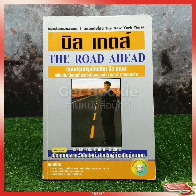 บิล เกตส์ The Road Ahead รูปที่ 1