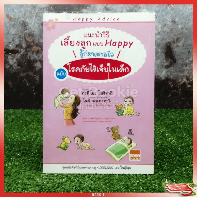 แนะนำวิธีเลี้ยงลูกแบบ Happy รู้ก่อนหายไว ฉบับโรคภัยไข้เจ็บในเด็ก รูปที่ 1