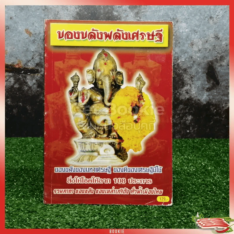 ของขลังพลังเศรษฐี รูปที่ 1