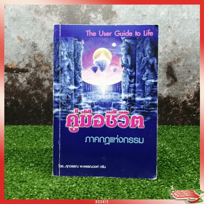คู่มือชีวิต ภาคกฎแห่งกรรม รูปที่ 1