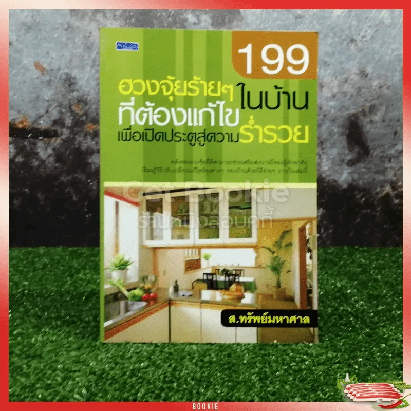 199 ฮวงจุ้ยร้ายๆในบ้านที่ต้องแก้ไขเพื่อเปิดประตูสู่ความร่ำรวย รูปที่ 1