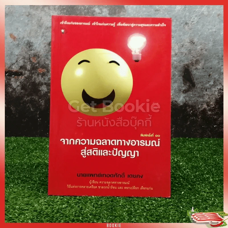 จากความฉลาดทางอารมณ์สู่สติและปัญญา รูปที่ 1