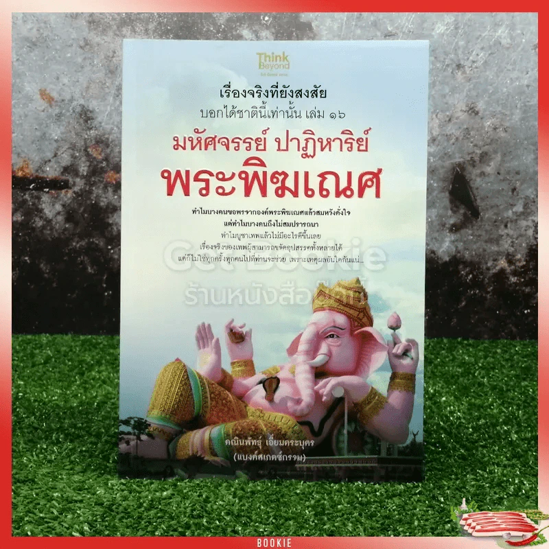 เรื่องจริงที่ยังสงสัยบอกได้ในชาตินี้เท่านั้น เล่ม 16 มหัศจรรย์ปาฏิหาริย์พระพิฆเณศ รูปที่ 1