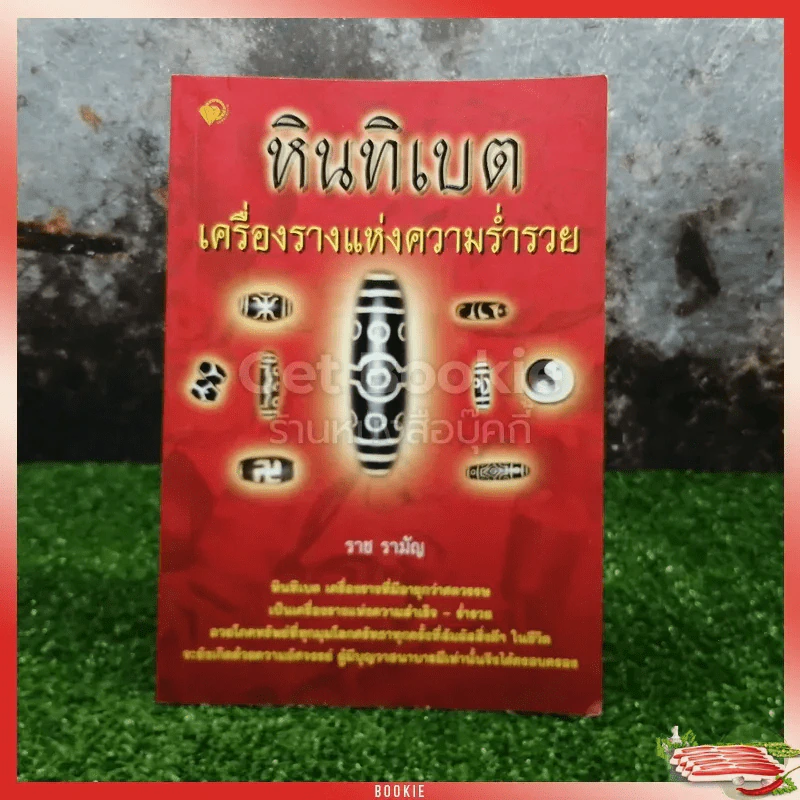 หินทิเบต เครื่องรางแห่งความร่ำรวย รูปที่ 1