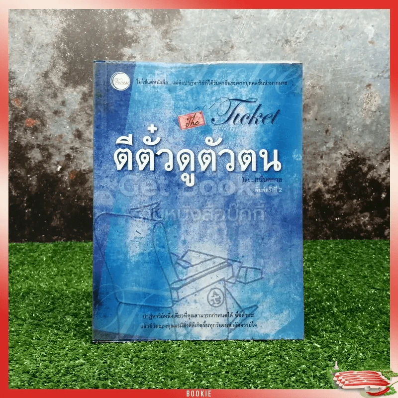 ตีตั๋วดูตัวตน - อนันตกาล รูปที่ 1