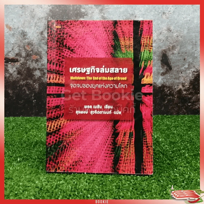 เศรษฐกิจล่มสลาย:จุดจบของยุคแห่งความโลภ รูปที่ 1