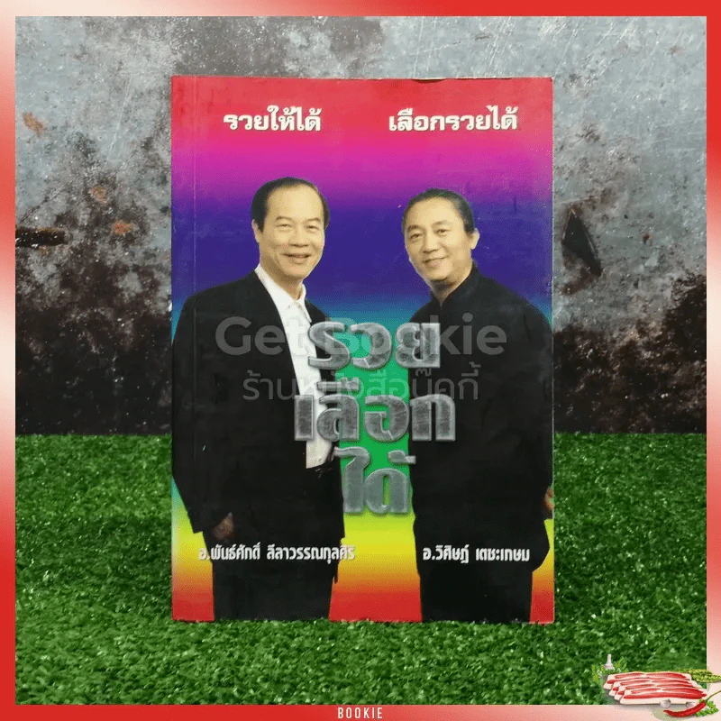 รวยเลือกได้ รูปที่ 1