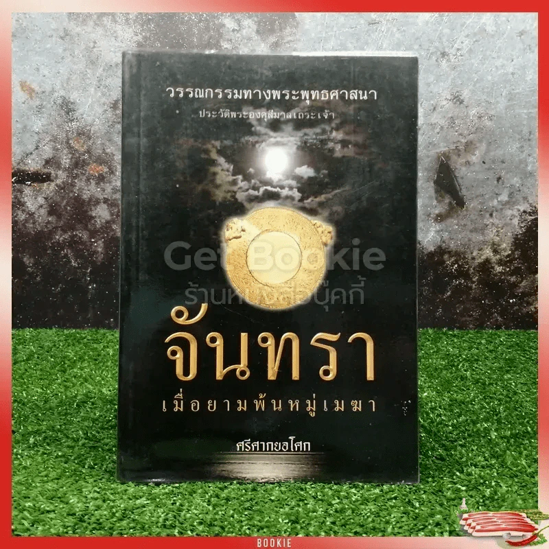 จันทรา เมื่อยามพ้นหมู่เมฆา รูปที่ 1
