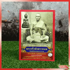 พระกริ่งสังฆราชแพ วัดสุทัศนเทพวราราม รูปที่ 1