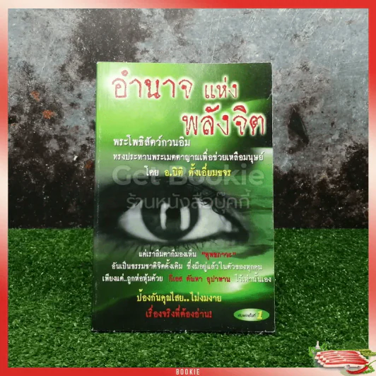 อำนาจแห่งพลังจิต รูปที่ 1