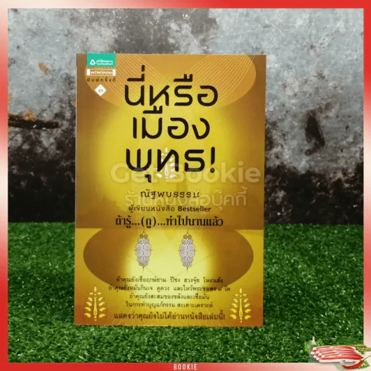 นี่หรือเมืองพุทธ! รูปที่ 1
