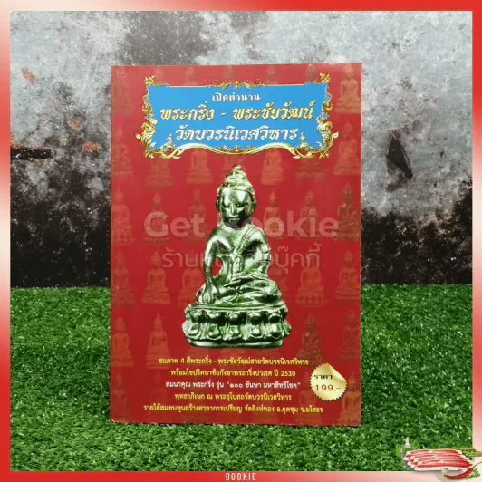 เปิดตำนานพระกริ่ง-พระชัยวัฒน์ วัดบวรนิเวศวิหาร รูปที่ 1