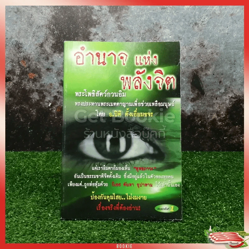 อำนาจแห่งพลังจิต รูปที่ 1
