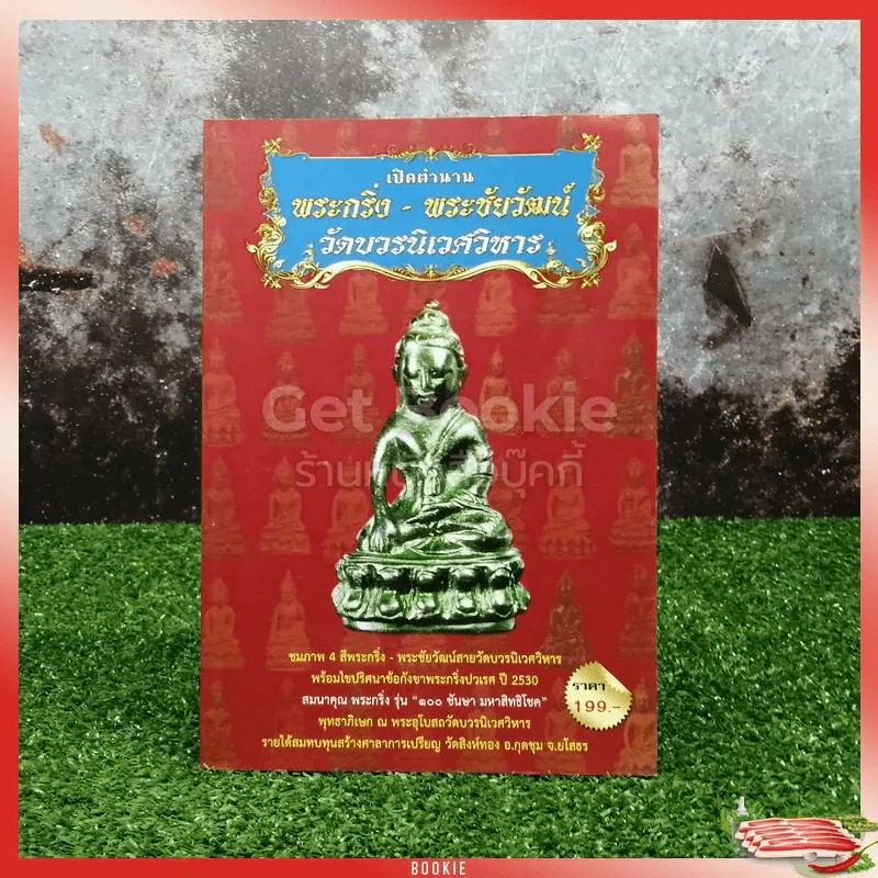 เปิดตำนานพระกริ่ง-พระชัยวัฒน์ วัดบวรนิเวศวิหาร รูปที่ 1