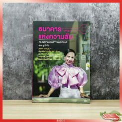 ธนาคารแห่งความลับ รูปที่ 1