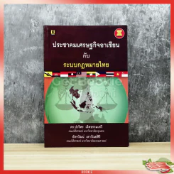 ประชาคมเศรษฐกิจอาเซียนกับระบบกฎหมายไทย รูปที่ 1