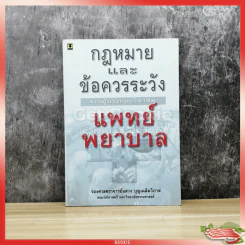 กฎหมายและข้อควรระวังของผู้ประกอบวิชาชีพแพทย์ พยาบาล รูปที่ 1