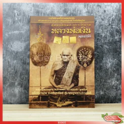 สุดยอดอมตะเถระสยาม หลวงพ่อเงิน พุทธโชติ