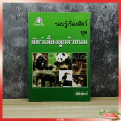 รอบรู้เรื่องสัตว์ ชุด สัตว์เลี้ยงลูกด้วยนม รูปที่ 1
