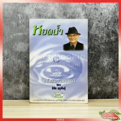 หยดน้ำ หนังสือรวมบทกวีของมีชัย ฤชุพันธุ์ รูปที่ 1