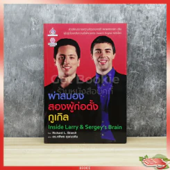 ผ่าสมองสองผู้ก่อตั้งกูเกิล Inside Larry & Sergey's Brain รูปที่ 1