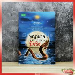 พญานาคบึงกาฬมีจริง รูปที่ 1