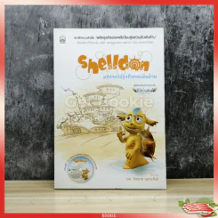Shelldon มหัศจรรย์ธุรกิจหอยพันล้าน รูปที่ 1