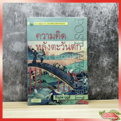 ความคิดหลังตะวันตก Post Western รูปที่ 1
