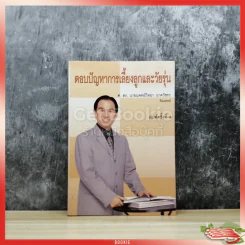ตอบปัญหาการเลี้ยงลูกและวัยรุ่น รูปที่ 1