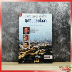 3 ทศวรรษประเทศไทย ยุคทุนนิยมไล่ล่า รูปที่ 1