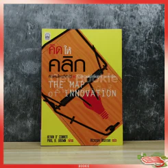 คิดให้คลิก The Map Of Innovation รูปที่ 1