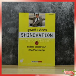 Shinovation บุญคลี ปลั่งศิริ ธันยวัชร์ รูปที่ 1
