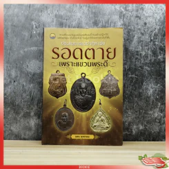 ประสบการณ์ปาฏิหาริย์รอดตาย เพราะแขวนพระดี รูปที่ 1