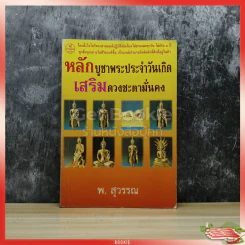 หลักบูชาพระประจำวันเกิด เสริมดวงชะตามั่นคง รูปที่ 1