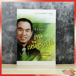 นี่แหละคนเหนือคน รูปที่ 1