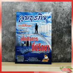 ลุยธุรกิจ เดอะซีรีย์ 8 กรณีศึกษาการวิเคราะห์และตัดสินใจลงทุนโครงการ