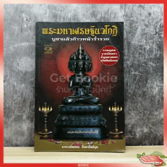 พระมหาเศรษฐีนวโกฏิ บูชาแล้วก้าวหน้าร่ำรวย รูปที่ 1