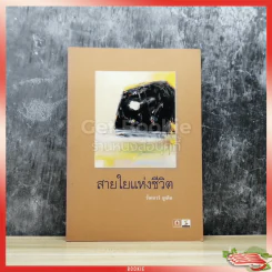 สายใยแห่งชีวิต รูปที่ 1