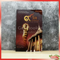 เส้นทางบุญ 9 วัด ภาคกลาง รูปที่ 1