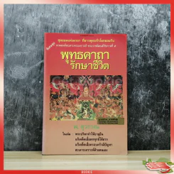พุทธคาถารักษาชีวิต รูปที่ 1