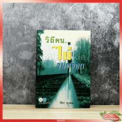 วิถีคนไม่จนตรอก รูปที่ 1