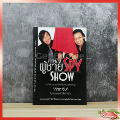 หักหลังผู้ชาย Spy Show