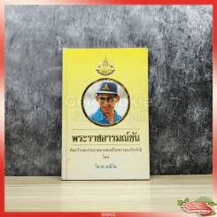 พระราชอารมณ์ขัน รูปที่ 1